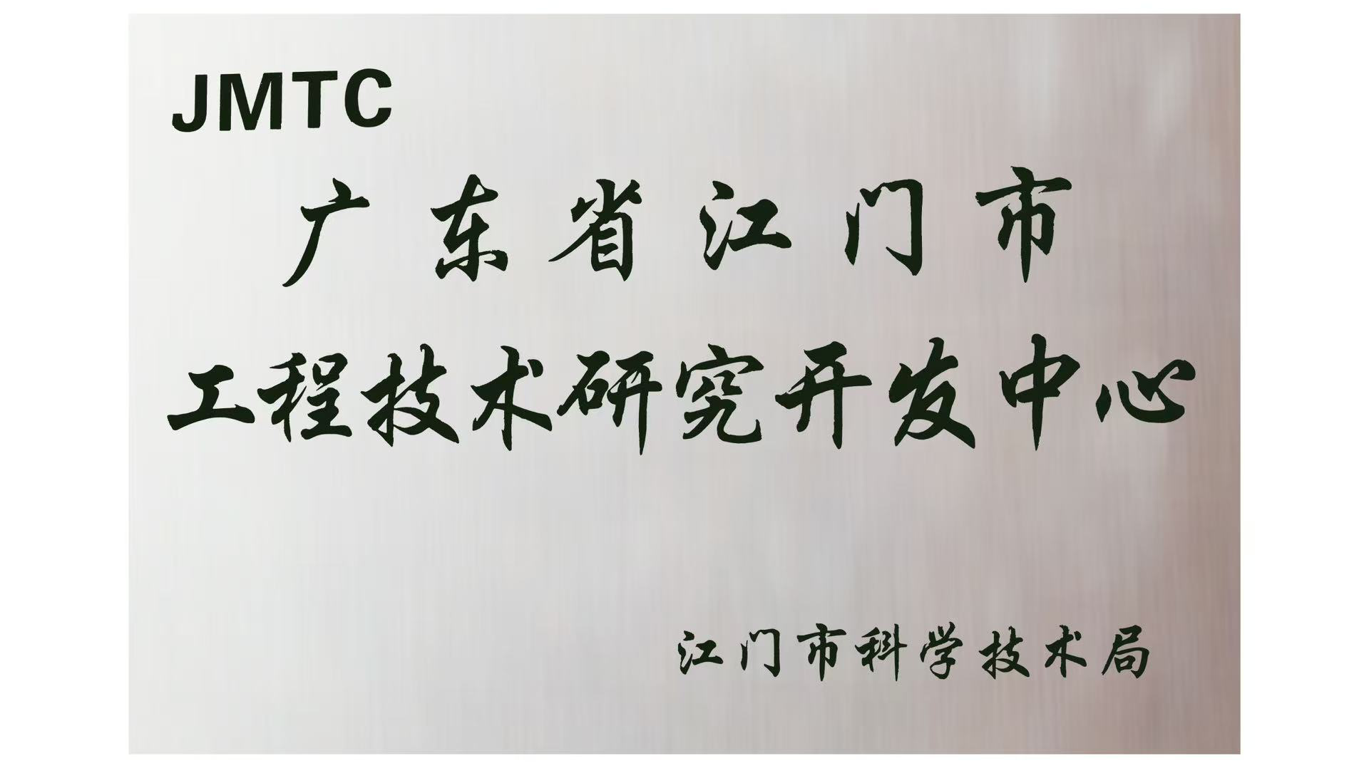 广东省江门市工程技术研究开发中心